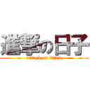 進撃の日子 (attack on titan)
