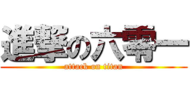 進撃の六零一 (attack on titan)