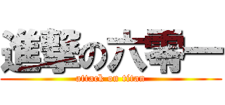 進撃の六零一 (attack on titan)