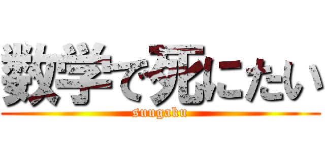 数学で死にたい (suugaku)