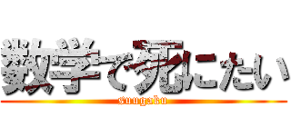 数学で死にたい (suugaku)