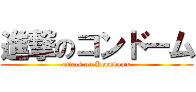 進撃のコンドーム (attack on Konndomu)