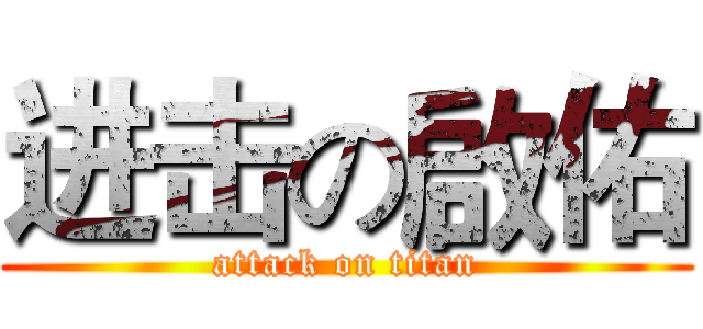 进击の啟佑 (attack on titan)