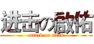 进击の啟佑 (attack on titan)