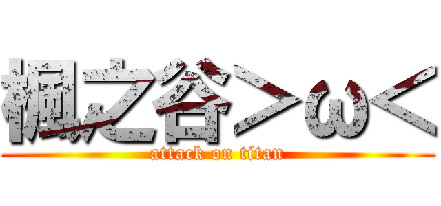 楓之谷＞ω＜ (attack on titan)