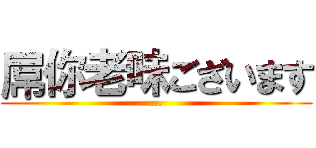 屌你老味ございます (...)