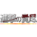 進撃の貴尽 (attack on Kizuku)