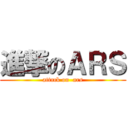 進撃のＡＲＳ (attack on  ars)