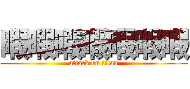 暇暇暇暇暇暇暇 (attack on titan)