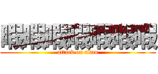 暇暇暇暇暇暇暇 (attack on titan)