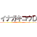 イナガキコウＤ (成長率100%)
