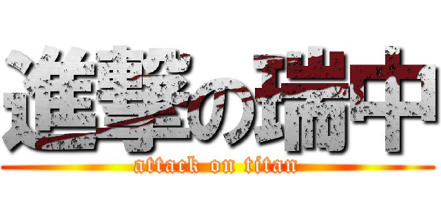 進撃の瑞中 (attack on titan)