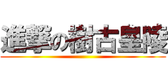 進撃の樹古皇陵 ()