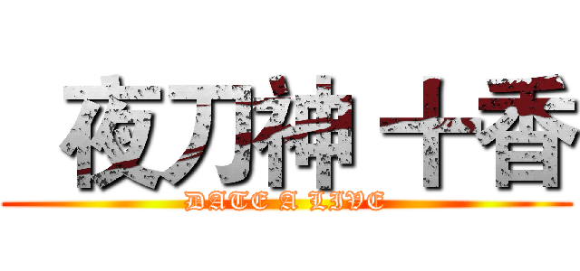   夜刀神 十香 (DATE A LIVE)