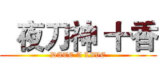   夜刀神 十香 (DATE A LIVE)