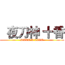   夜刀神 十香 (DATE A LIVE)