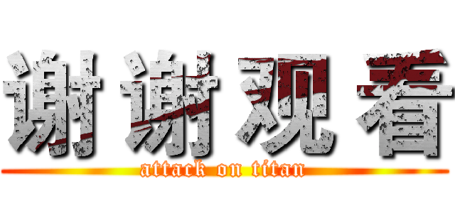 谢 谢 观 看 (attack on titan)