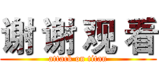 谢 谢 观 看 (attack on titan)