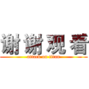 谢 谢 观 看 (attack on titan)