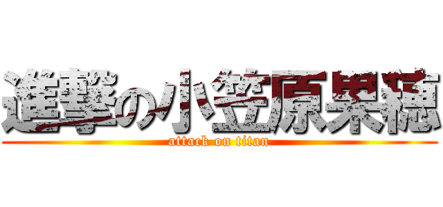 進撃の小笠原果穂 (attack on titan)