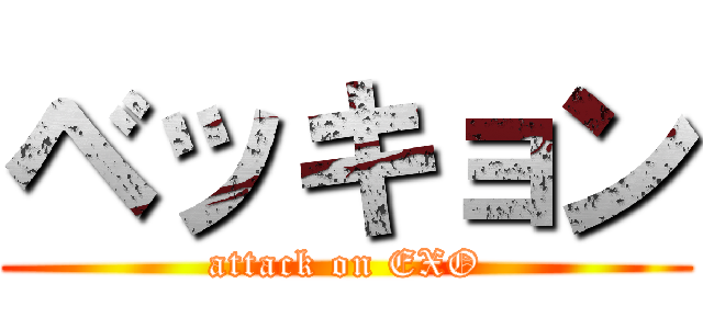 ベッキョン (attack on EXO)