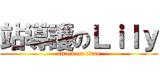 站導護のＬｉｌｙ (attack on titan)