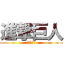 進撃巨人 (進撃の車車)