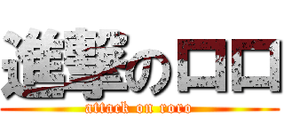 進撃のロロ (attack on roro)