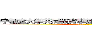 宇都宮大学共同教育学部附属特別支援学校 (attack on titan)