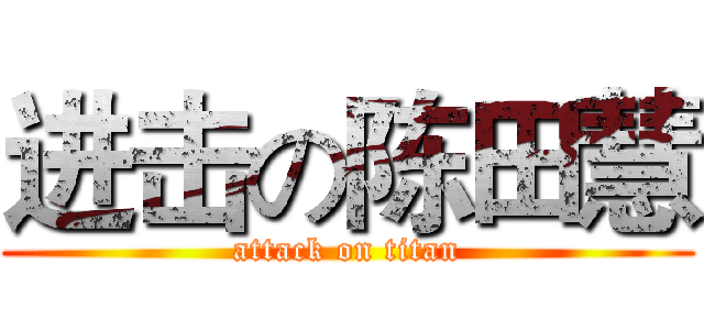 进击の陈田慧 (attack on titan)