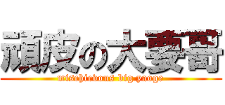 頑皮の大要哥 (mischievous big yaoge)