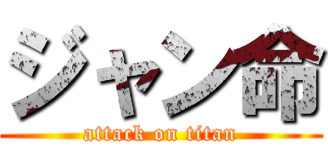 ジャン命 (attack on titan)