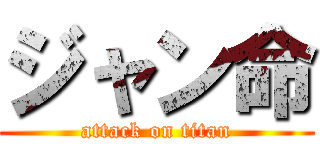 ジャン命 (attack on titan)