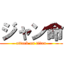 ジャン命 (attack on titan)