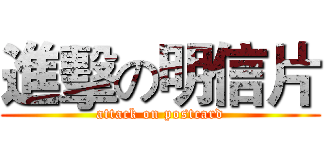 進擊の明信片 (attack on postcard)