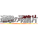 進擊の明信片 (attack on postcard)