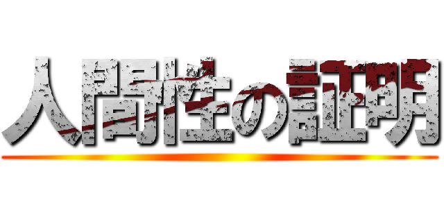 人間性の証明 ()