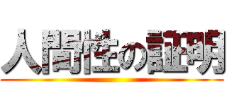 人間性の証明 ()