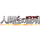 人間性の証明 ()