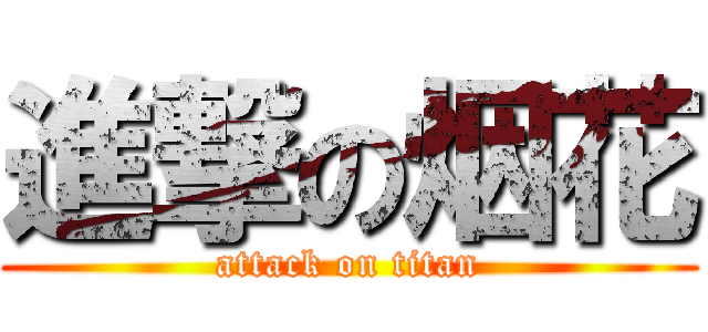 進撃の烟花 (attack on titan)