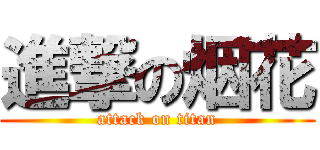 進撃の烟花 (attack on titan)