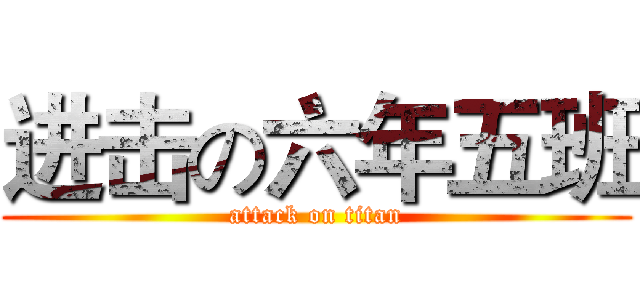 进击の六年五班 (attack on titan)
