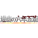 进击の六年五班 (attack on titan)