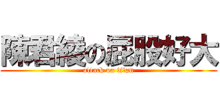 陳君綾の屁股好大 (attack on titan)