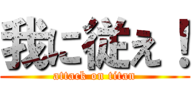 我に従え！ (attack on titan)