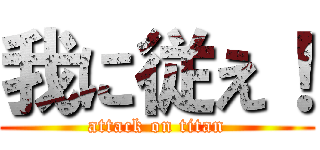 我に従え！ (attack on titan)