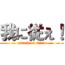 我に従え！ (attack on titan)