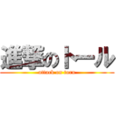 進撃のトール (attack on toru)