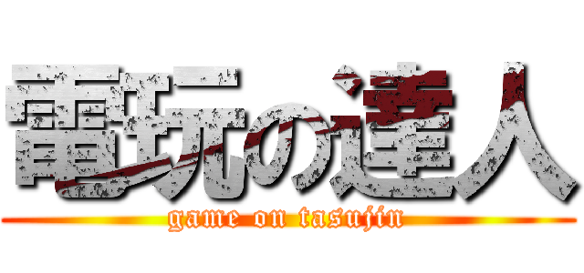 電玩の達人 (game on tasujin)