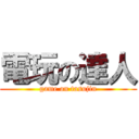 電玩の達人 (game on tasujin)
